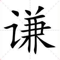 謙名字意思|谦的解释